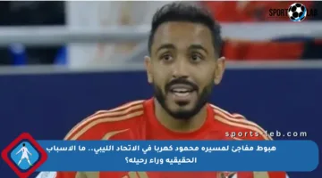 هبوط مفاجئ لمسيرة محمود كهربا في الاتحاد الليبي.. ما الأسباب الحقيقية وراء رحيله؟